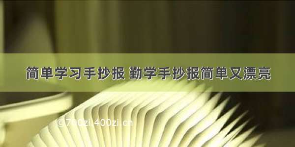 简单学习手抄报 勤学手抄报简单又漂亮