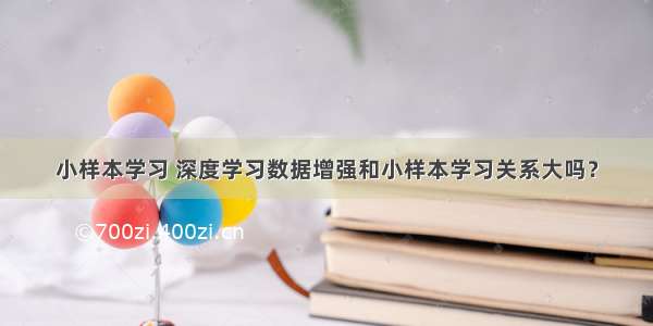 小样本学习 深度学习数据增强和小样本学习关系大吗？