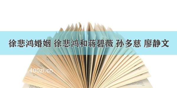 徐悲鸿婚姻 徐悲鸿和蒋碧薇 孙多慈 廖静文