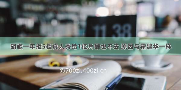 胡歌一年拒5档真人秀给1亿片酬也不去 原因与霍建华一样