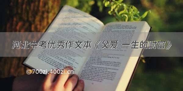 河北中考优秀作文本《父爱 一生的财富》