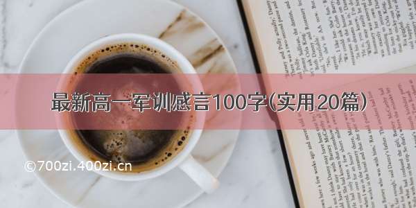 最新高一军训感言100字(实用20篇)