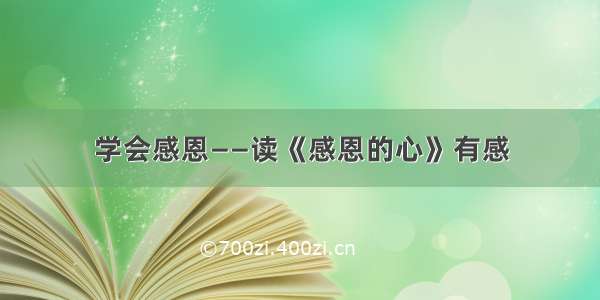 学会感恩——读《感恩的心》有感