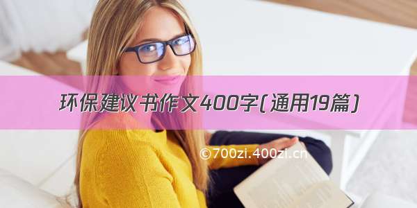 环保建议书作文400字(通用19篇)