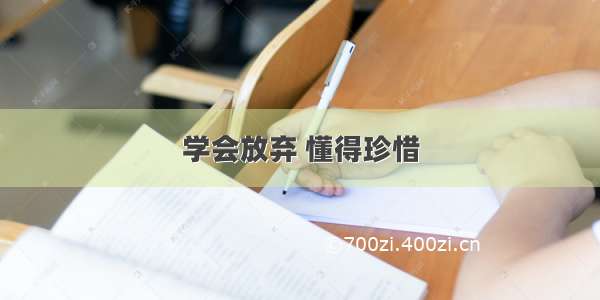 学会放弃 懂得珍惜