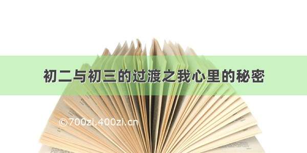 初二与初三的过渡之我心里的秘密