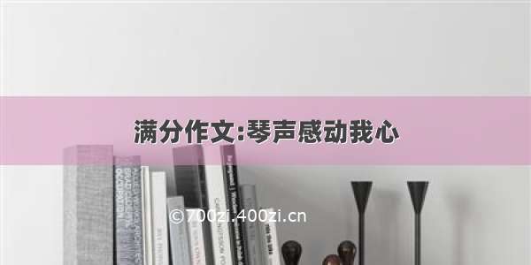 满分作文:琴声感动我心