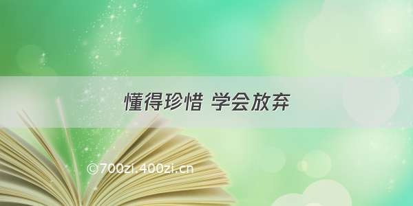 懂得珍惜 学会放弃