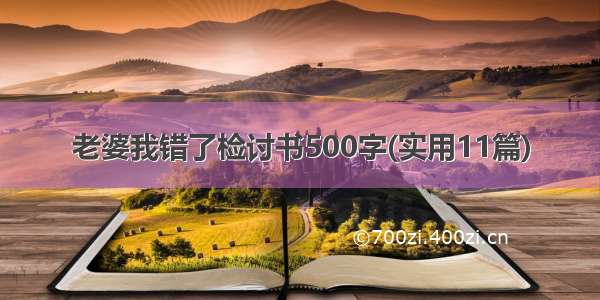 老婆我错了检讨书500字(实用11篇)