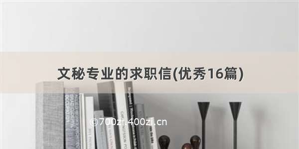 文秘专业的求职信(优秀16篇)