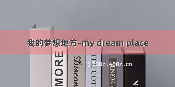 我的梦想地方-my dream place