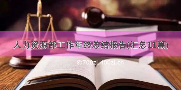 人力资源部工作年终总结报告(汇总11篇)