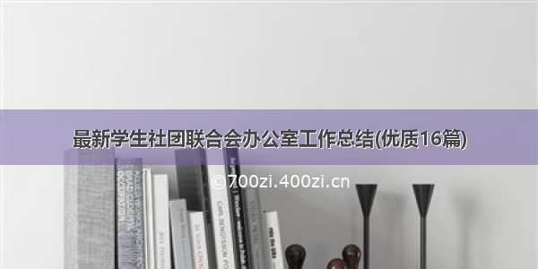 最新学生社团联合会办公室工作总结(优质16篇)