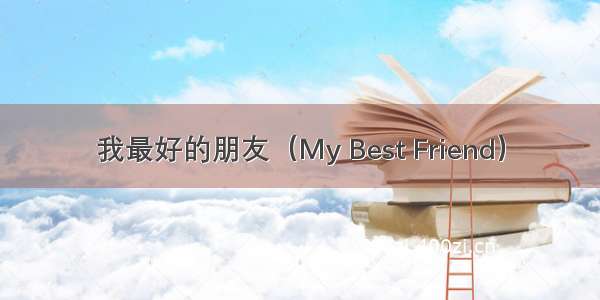 我最好的朋友（My Best Friend）