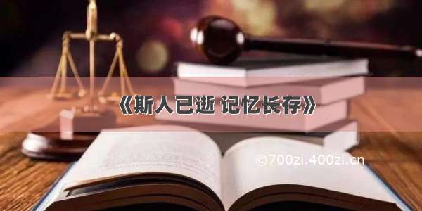 《斯人已逝 记忆长存》