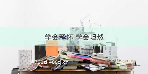 学会释怀 学会坦然