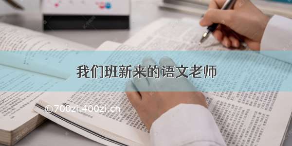 我们班新来的语文老师