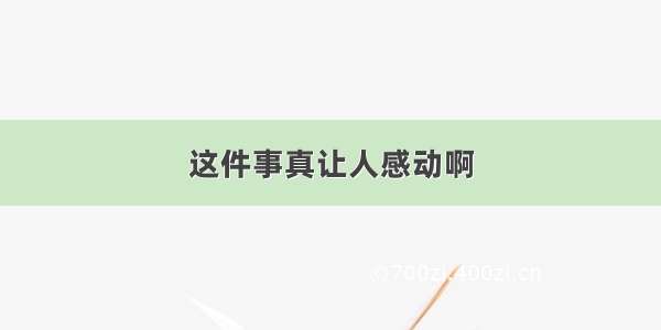 这件事真让人感动啊