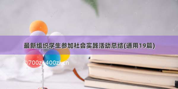 最新组织学生参加社会实践活动总结(通用19篇)