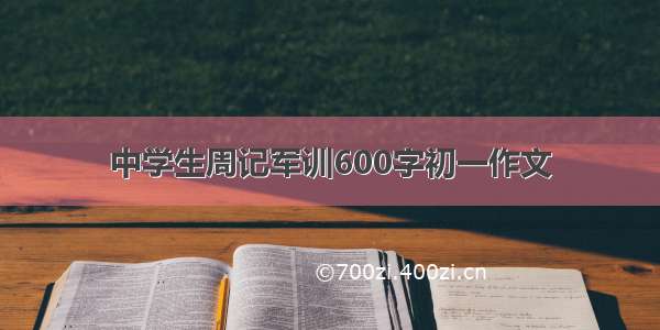 中学生周记军训600字初一作文