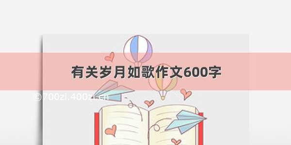 有关岁月如歌作文600字