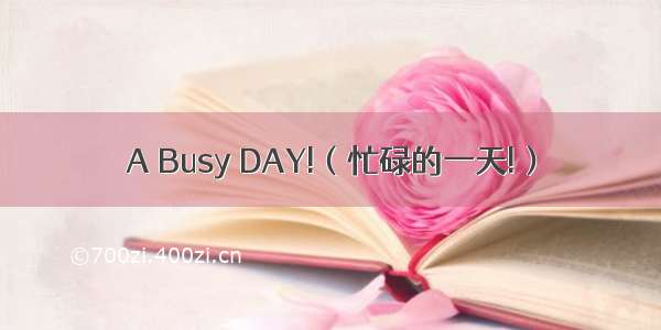A Busy DAY!（忙碌的一天!）