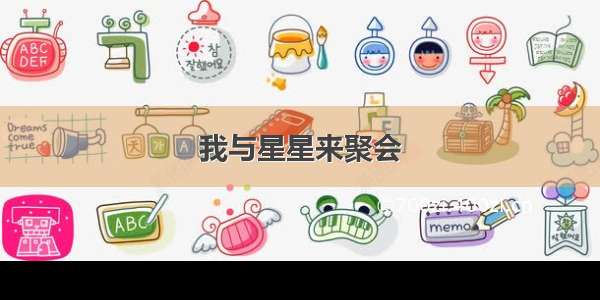 我与星星来聚会