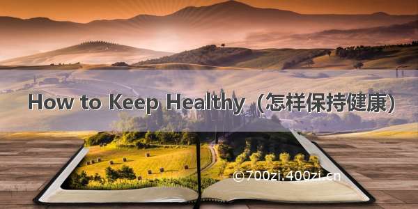 How to Keep Healthy（怎样保持健康）