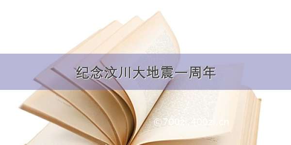 纪念汶川大地震一周年