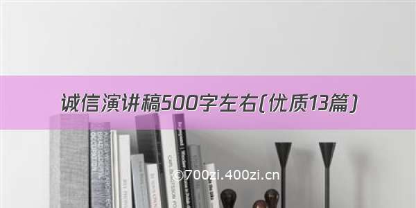 诚信演讲稿500字左右(优质13篇)