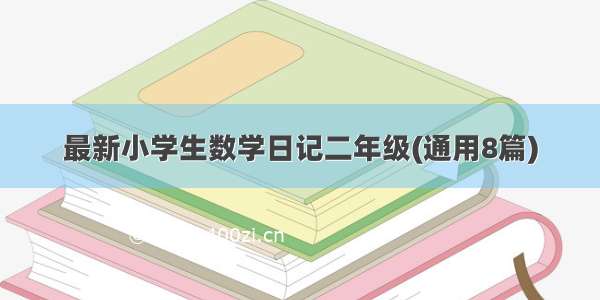 最新小学生数学日记二年级(通用8篇)