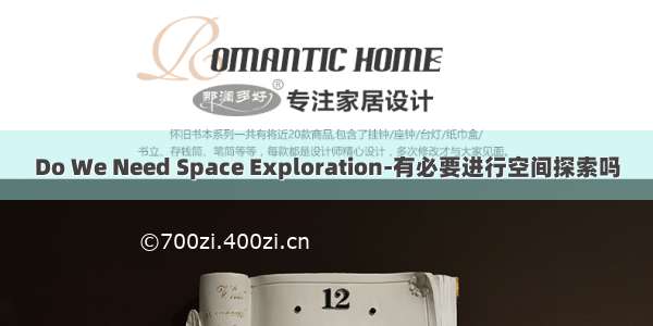 Do We Need Space Exploration-有必要进行空间探索吗