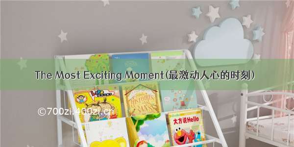 The Most Exciting Moment(最激动人心的时刻)