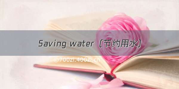 Saving water（节约用水）