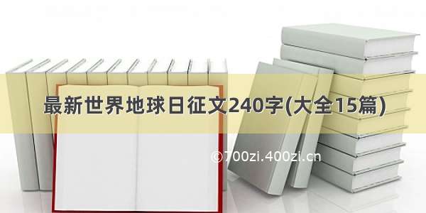 最新世界地球日征文240字(大全15篇)