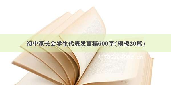 初中家长会学生代表发言稿600字(模板20篇)