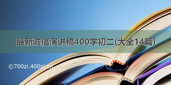 最新诚信演讲稿400字初二(大全14篇)