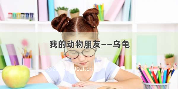 我的动物朋友——乌龟