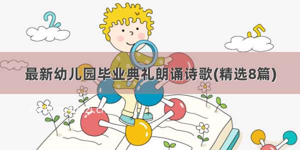 最新幼儿园毕业典礼朗诵诗歌(精选8篇)