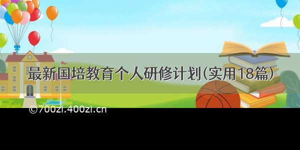 最新国培教育个人研修计划(实用18篇)