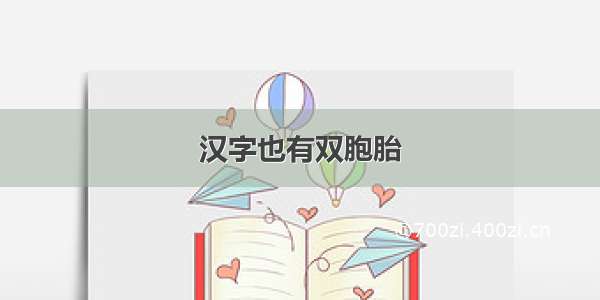 汉字也有双胞胎