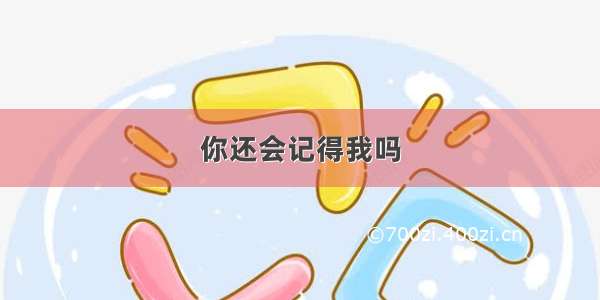 你还会记得我吗