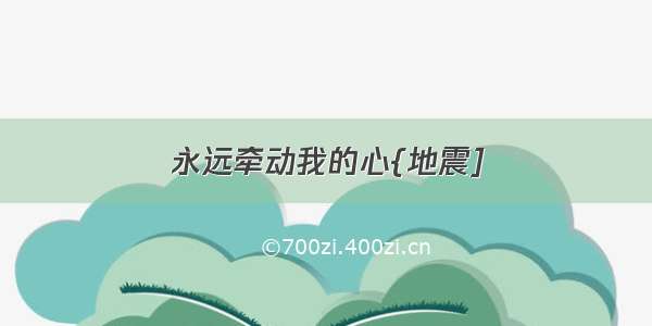 永远牵动我的心{地震]