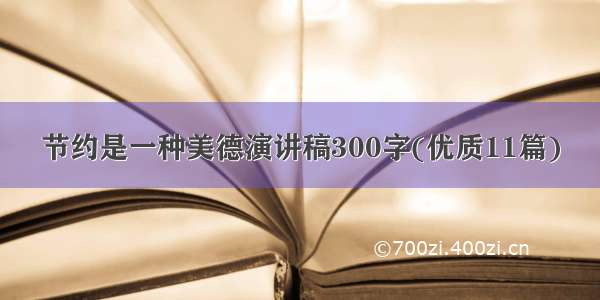 节约是一种美德演讲稿300字(优质11篇)