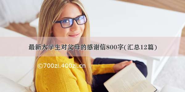 最新大学生对父母的感谢信800字(汇总12篇)