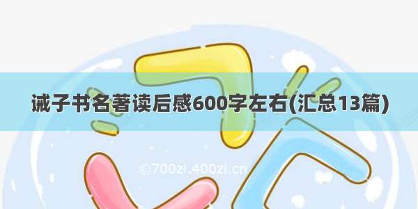 诫子书名著读后感600字左右(汇总13篇)