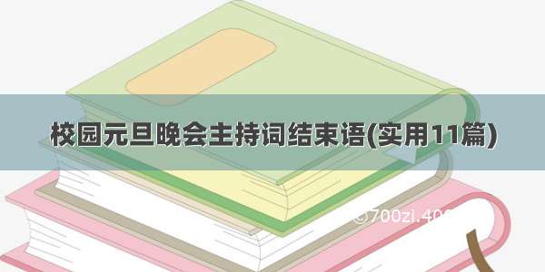 校园元旦晚会主持词结束语(实用11篇)