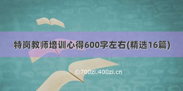 特岗教师培训心得600字左右(精选16篇)