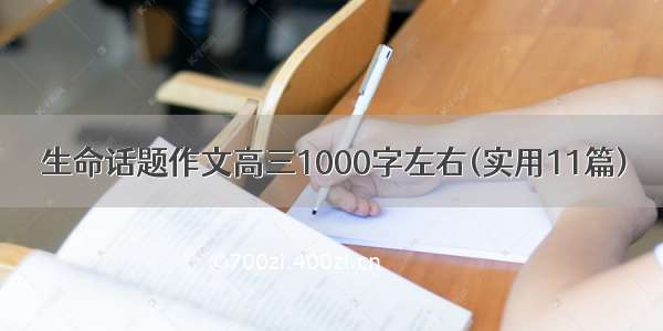 生命话题作文高三1000字左右(实用11篇)