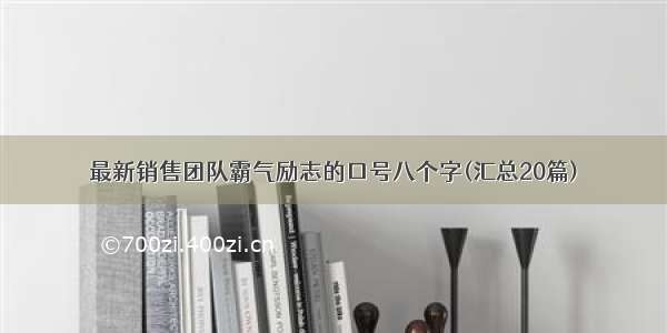 最新销售团队霸气励志的口号八个字(汇总20篇)